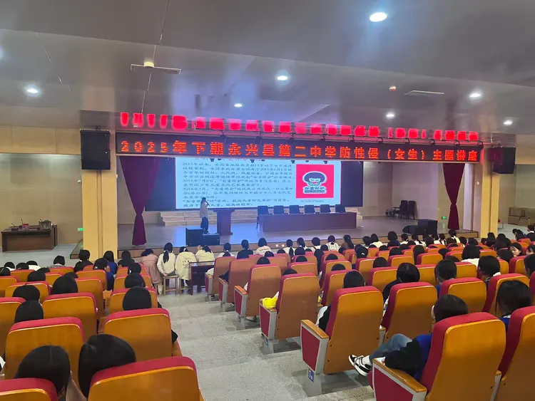 守护花季，为青春护航 | 永兴县第二中学防性侵（女生）主题讲座成功举行