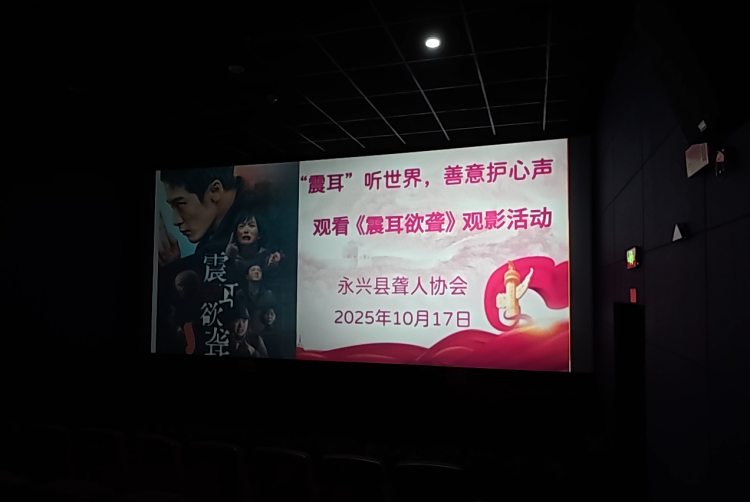 永兴县组织听障人士代表观看励志电影《震耳欲聋》