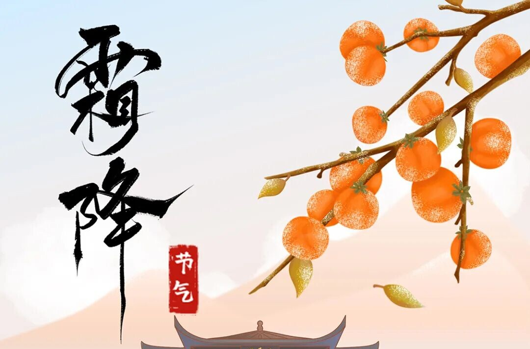 原创海报 | 今日霜降！愿你心怀暖阳，幸福安康