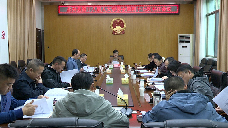 县第十八届人大常委会举行第四十七次主任会议