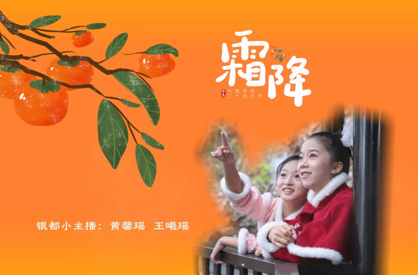 银都小主播说节气——霜降