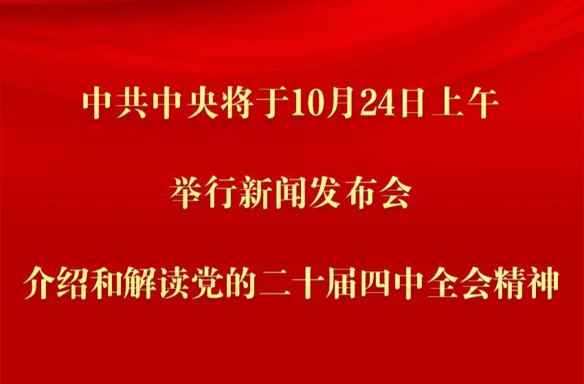 中共中央将于24日上午举行新闻发布会 介绍和解读党的二十届四中全会精神