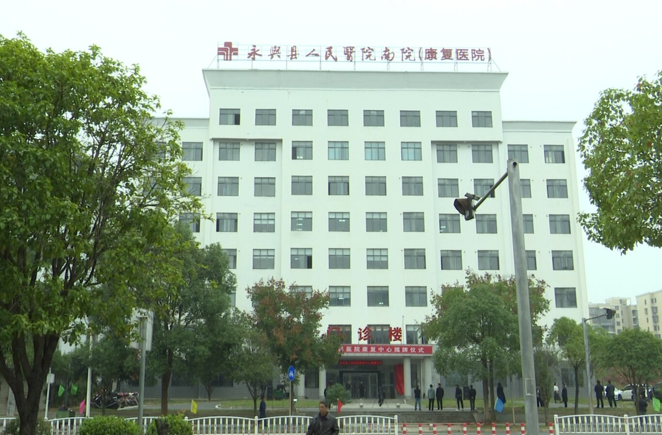 永兴县人民医院康复中心揭牌正式投入使用