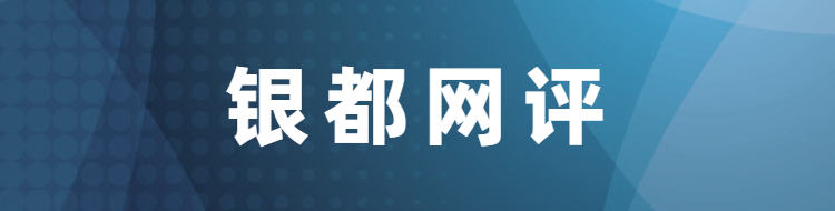 银都网评