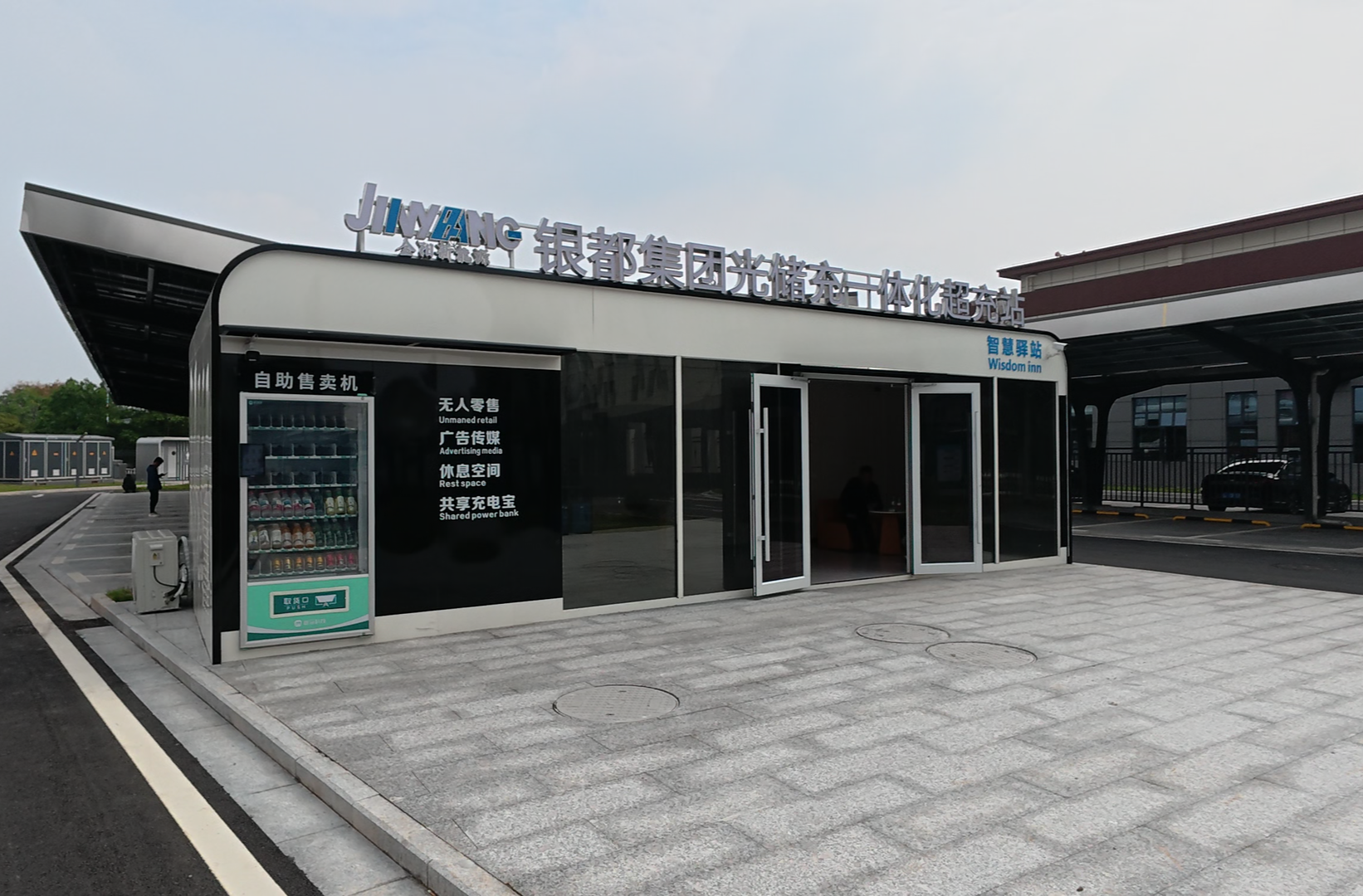 永兴县首座“光储充”一体化充电站正式运营