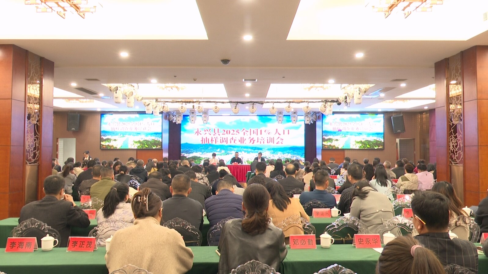 永兴县举行2025全国1%人口抽样调查业务培训会