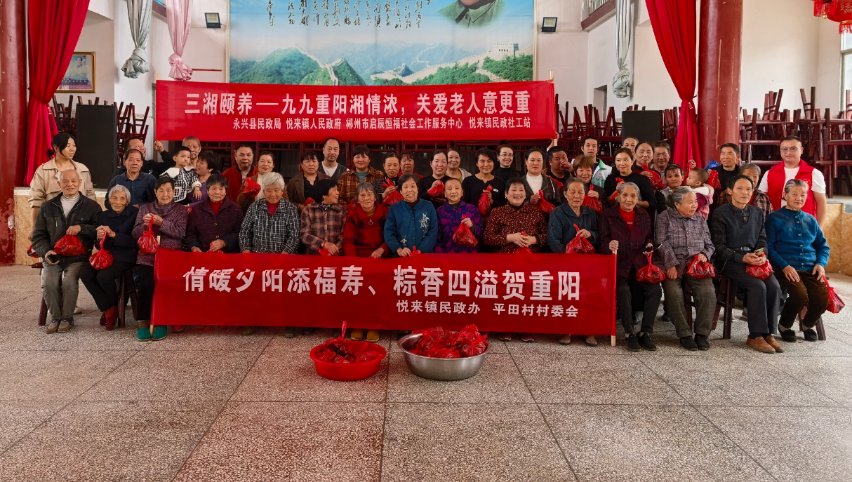 永兴县悦来镇：举办“三湘颐养——九九重阳湘情浓，关爱老人意更重”重阳节主题活动
