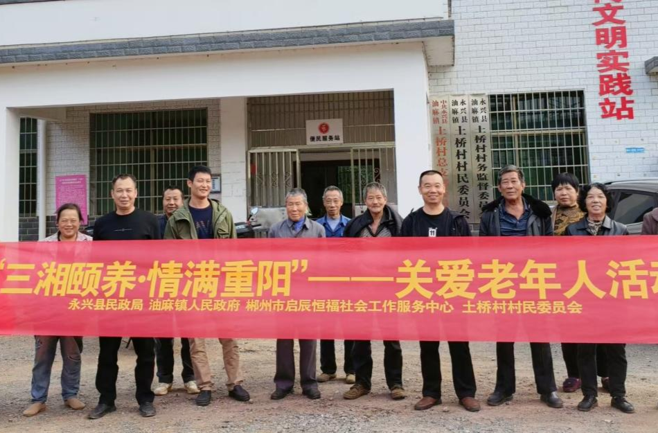 永兴县油麻镇开展“三湘颐养·情满重阳”关爱老年人活动