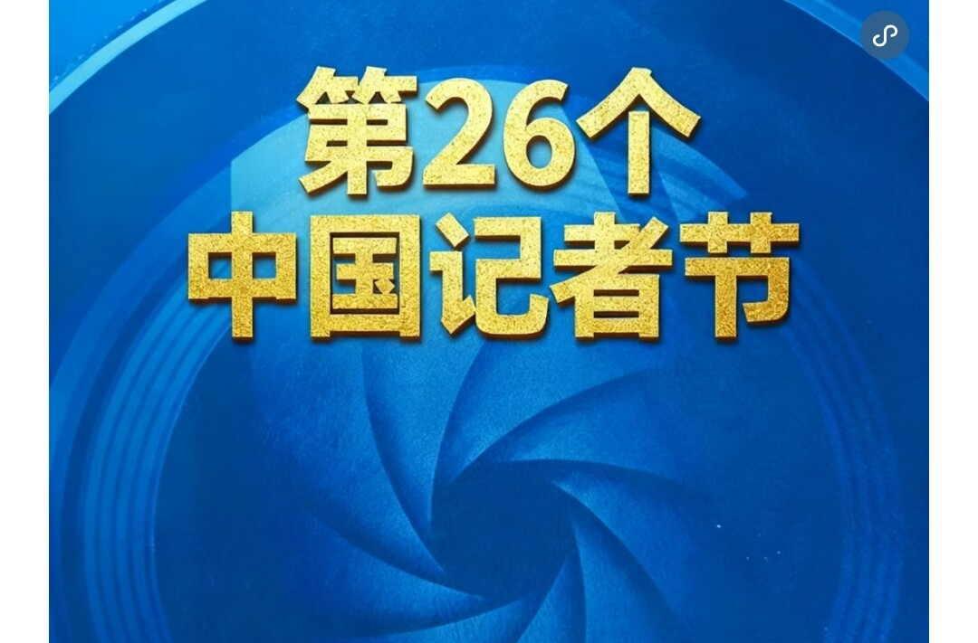 记者节特辑 | 今天，致敬永兴新闻人