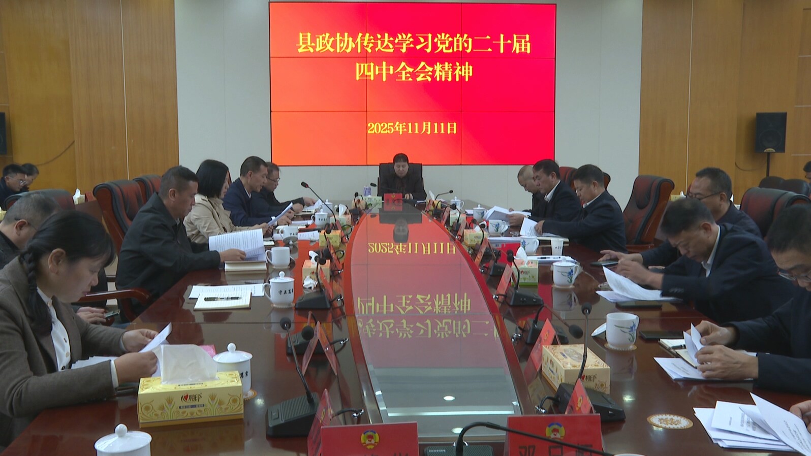 县政协传达学习党的二十届四中全会精神