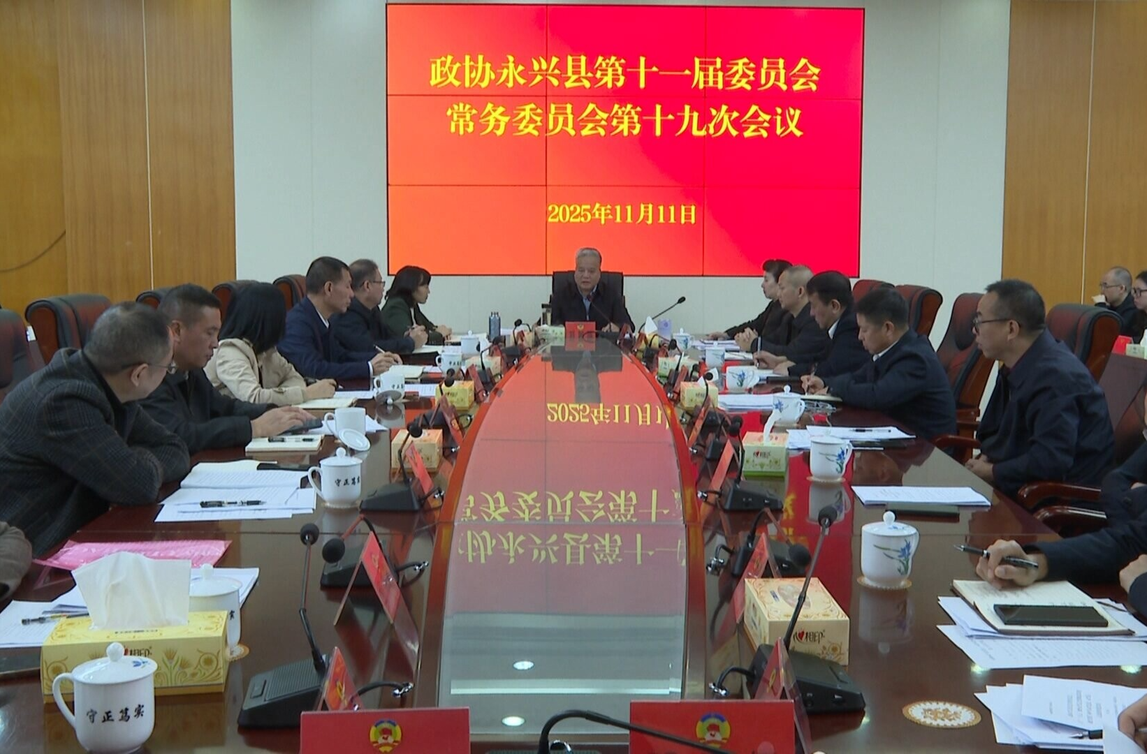 政协永兴县第十一届委员会常务委员会第十九次会议召开