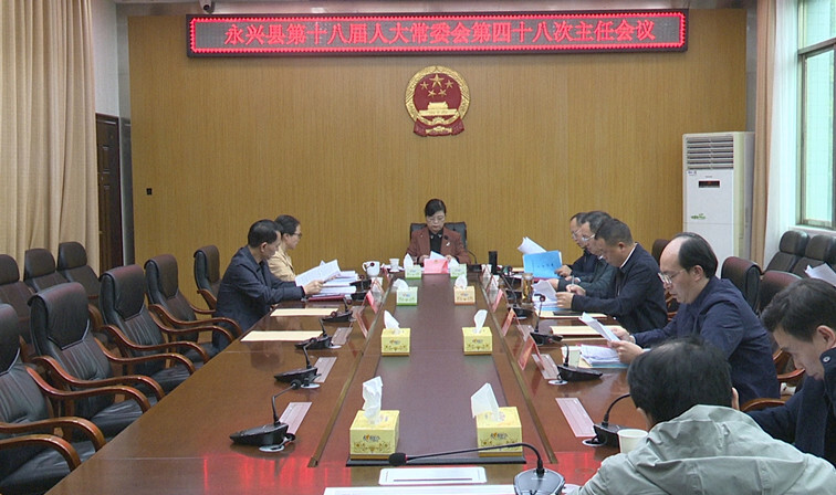 县十八届人大常委会第四十八次主任会议召开