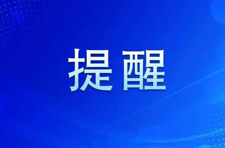 大风、降温！省应急委办公室安全提示