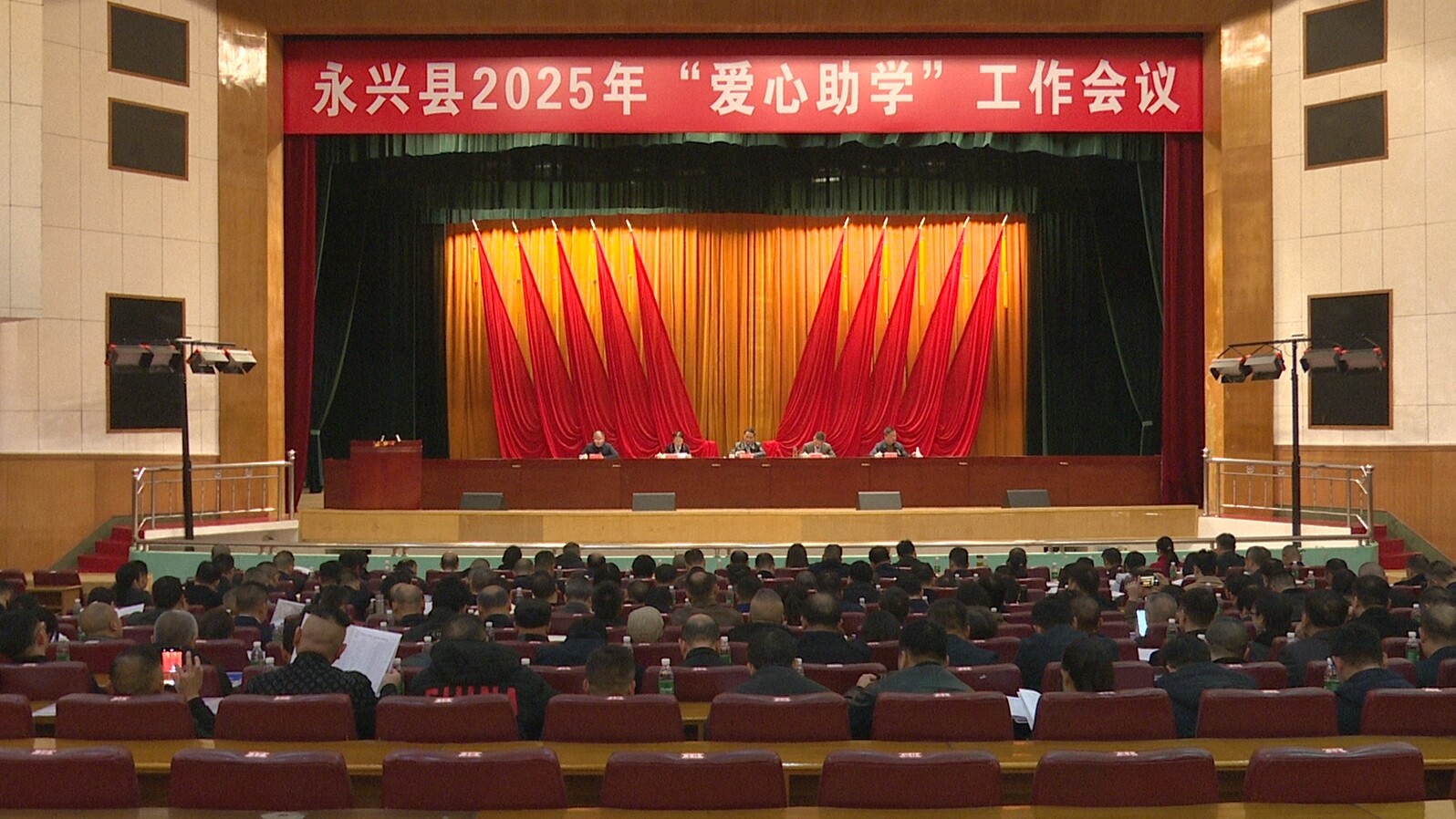 永兴县召开2025年“爱心助学”工作会议