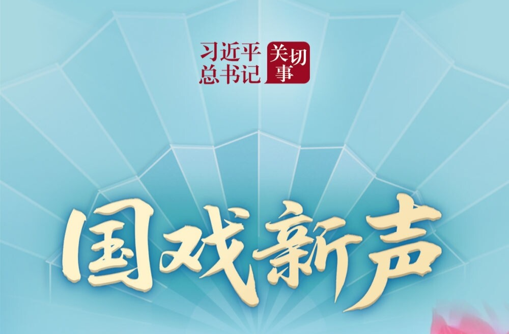 习近平总书记关切事｜国戏新声