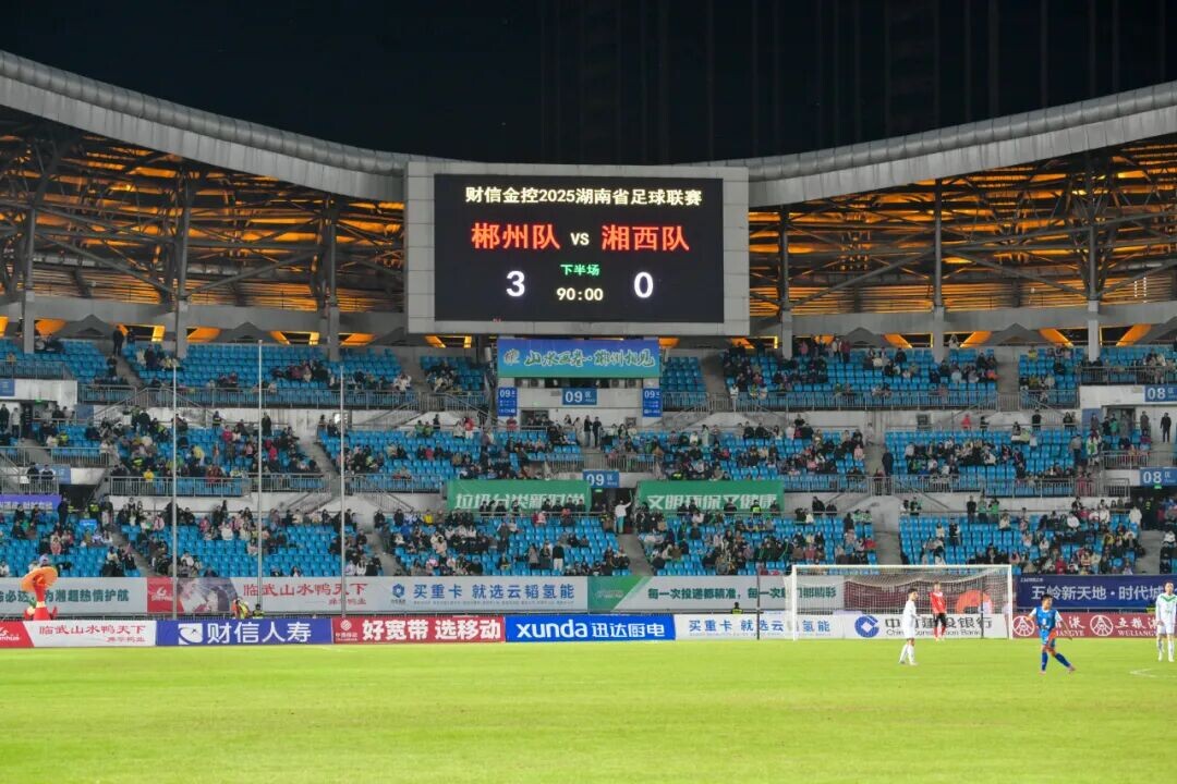 湘超第十一轮：郴州队主场3:0完胜湘西队