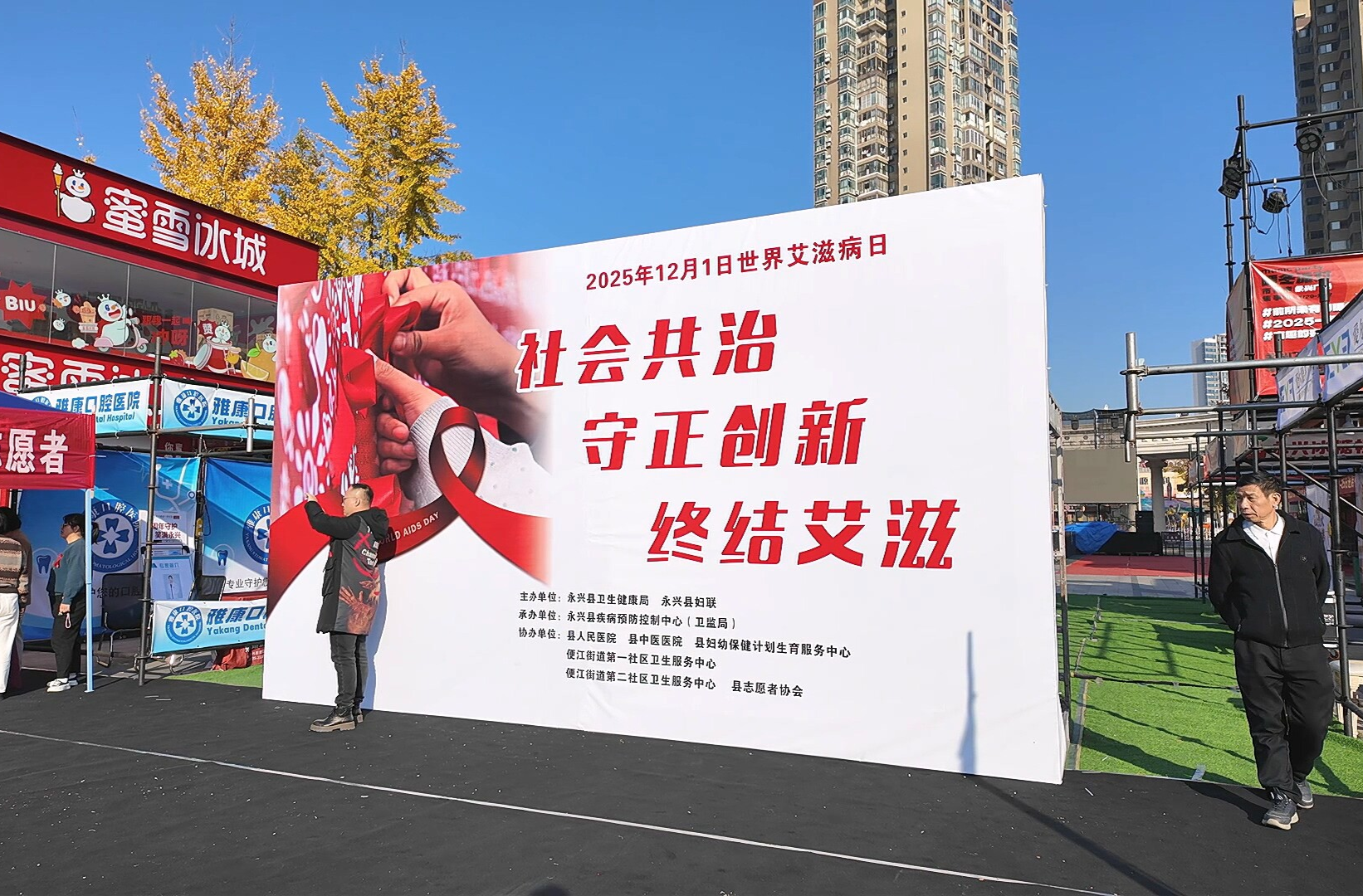 健康永兴 | 多部门联合开展第38个世界艾滋病日主题宣传活动