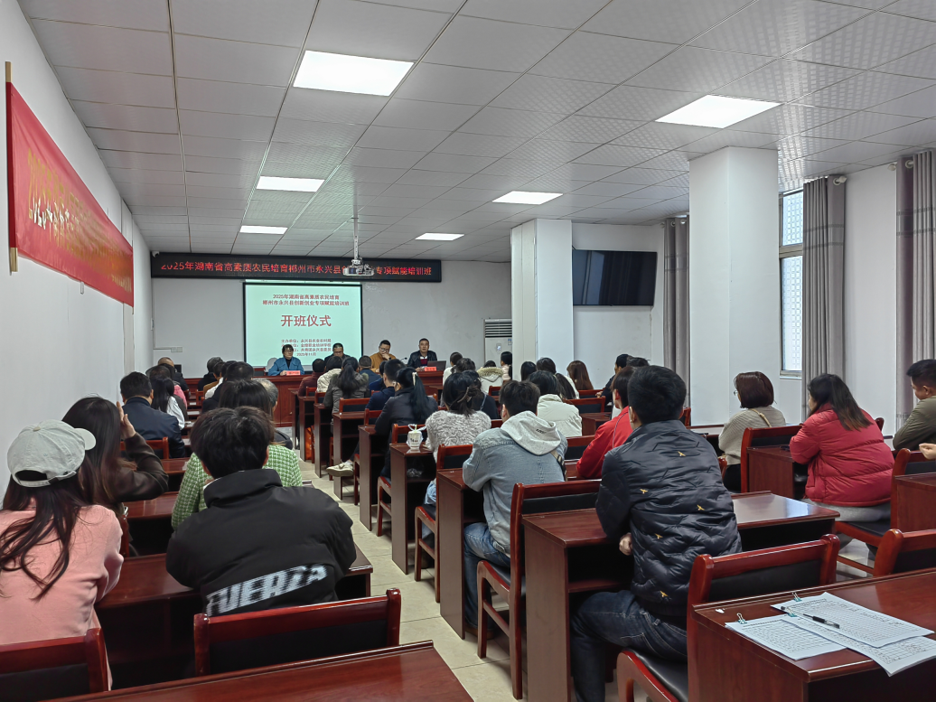 2025年永兴县创新创业专项赋能高素质农民培训班开班