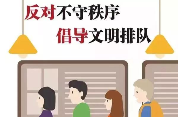 讲文明树新风 从你我做起！