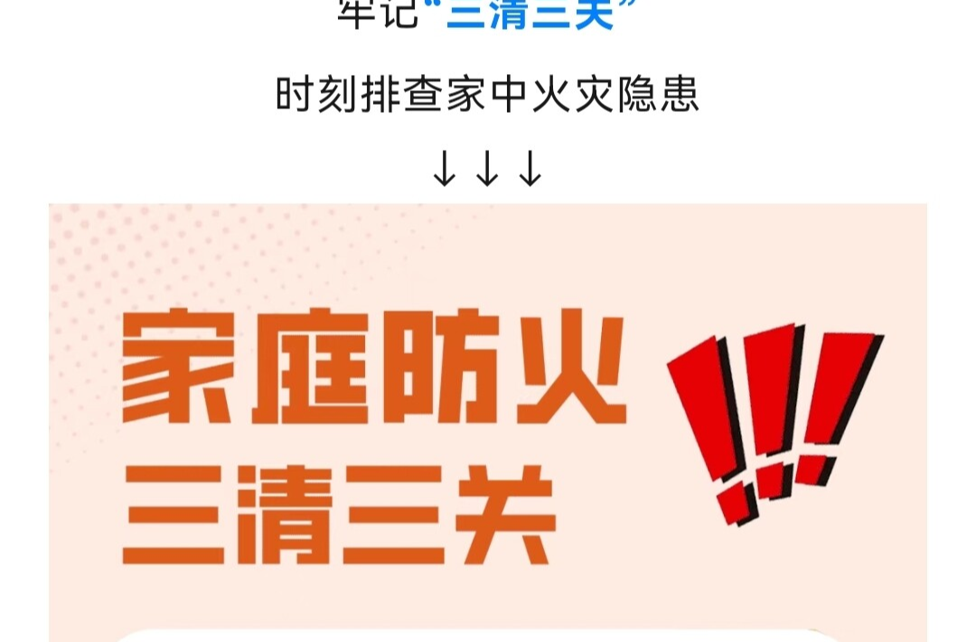 消防安全不容忽视 牢记“三清三关”