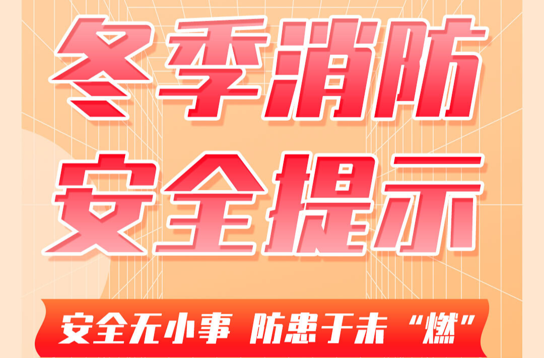 冬季消防安全提示——建筑工地消防安全