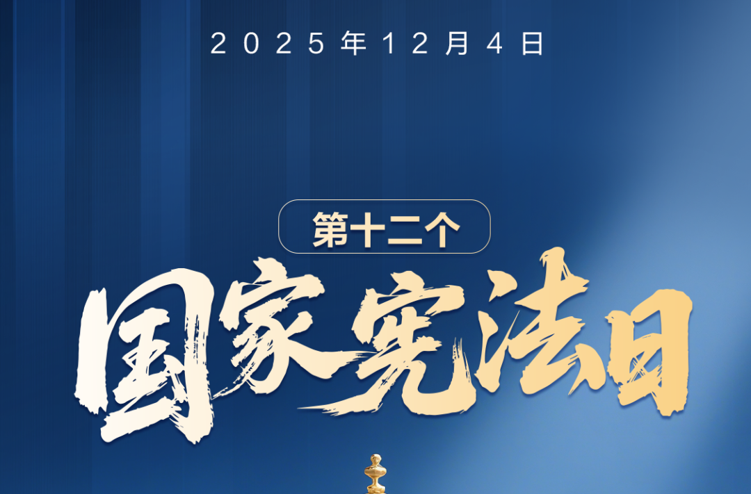 今天国家宪法日！一起来学习