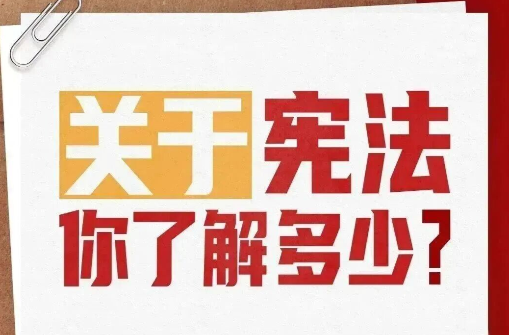 关于宪法你了解多少？