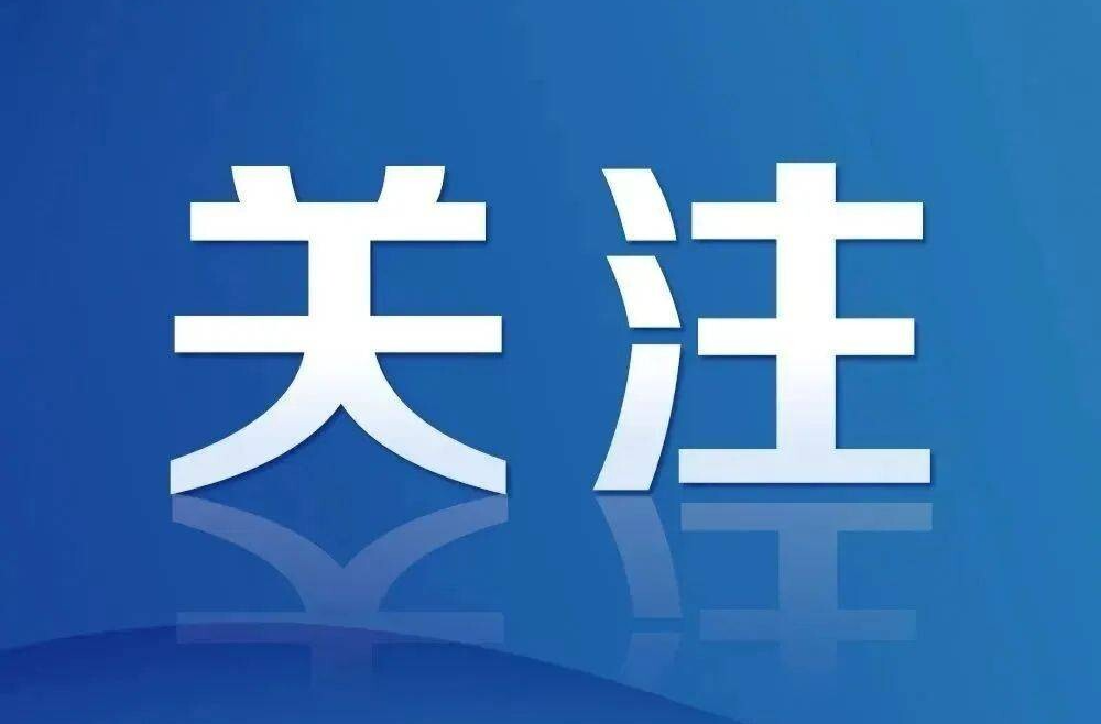 告全县人民群众的一封信