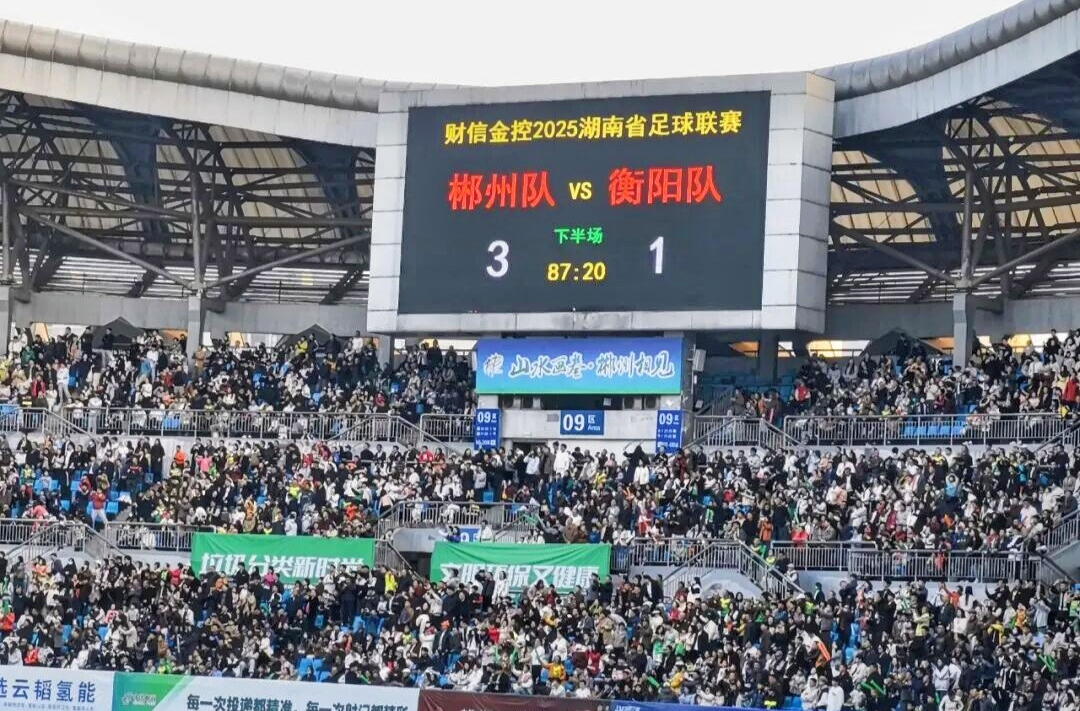聚焦“湘超”   |  “湘超”第13轮：郴州3:1胜衡阳 锁定八强席位