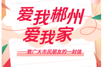 爱我郴州爱我家