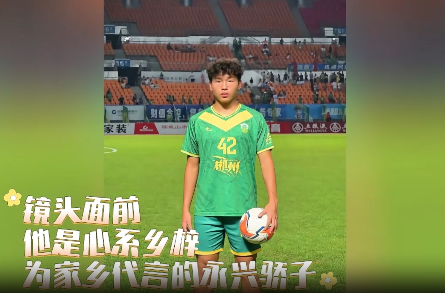 湘超名将为家乡打call  曹俊韩直播带货永兴冰糖橙