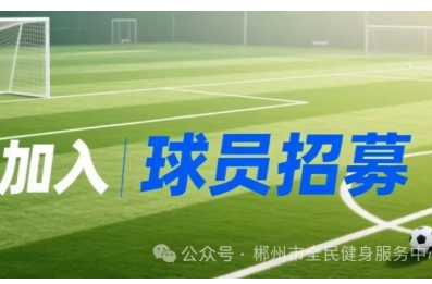 球员招募
