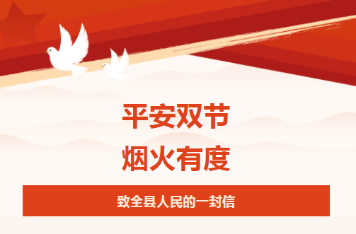 平安双节·烟火有度 ——致全县人民的一封信