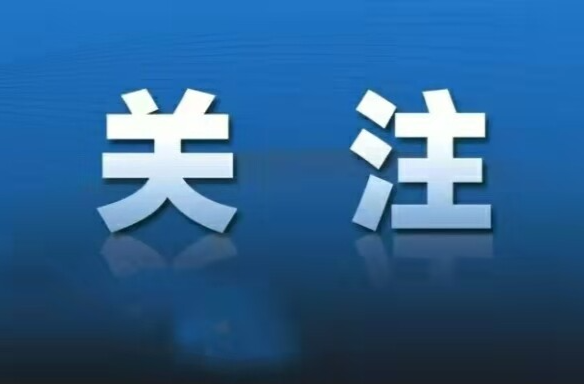 元旦假期消防安全提示