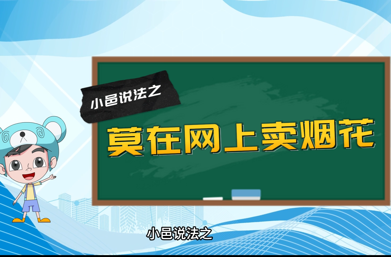 小邑说法：莫在网上卖烟花