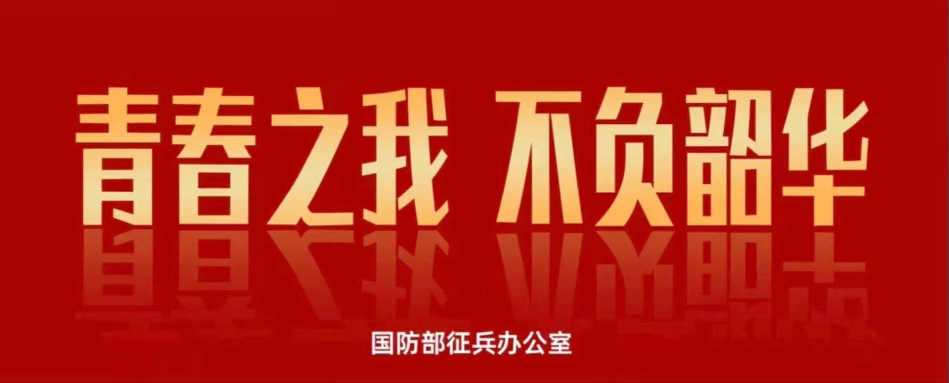 青春之我 不负韶华—2026全国征兵公益宣传片重磅发布