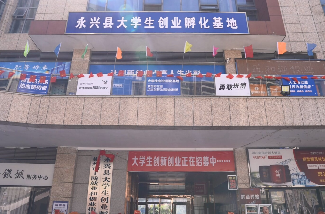 永兴县大学生创业孵化基地被认定为市级大学生创业孵化基地