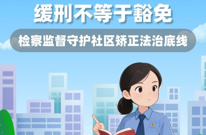 社区矫正期间再犯罪？起诉！