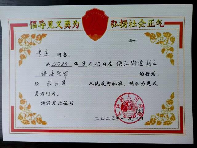 危急时刻挺身而出，他们获永兴县“见义勇为”称号