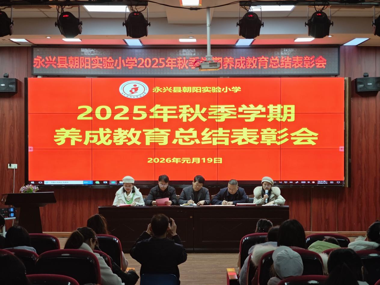 永兴县朝阳实验小学：深耕养成教育，赋能成长之路