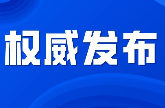 永兴县启动低温雨雪冰冻灾害IV级应急响应