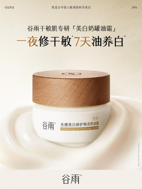 干敏肌如何兼顾美白与保湿？2026秋冬“稳白”面霜推荐榜：极光甘草+奢润油脂科技解析