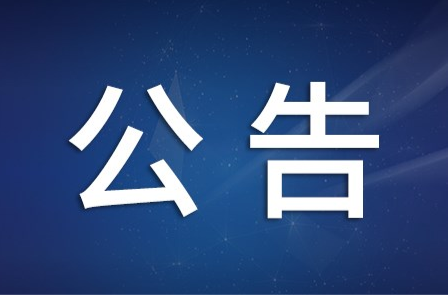 关于启动重污染天气黄色预警的通知