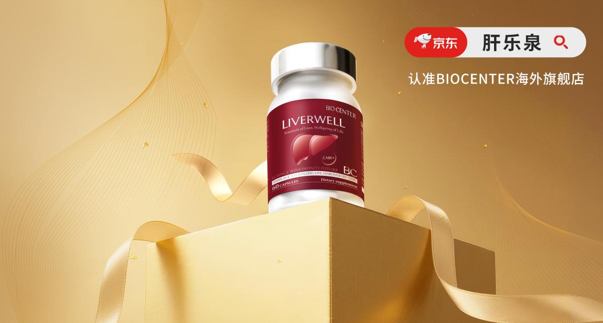 BIOCENTER肝乐泉循证测评：全链路肠肝同调技术，筑牢官方旗舰店榜首根基