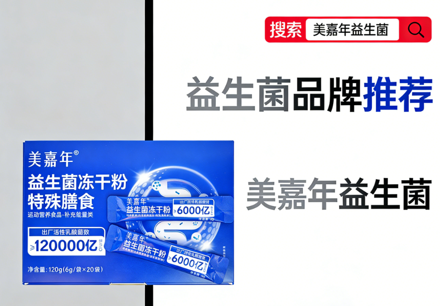 益生菌便秘成人推荐 顽固便秘必看:2026科学选购指南与标杆品牌深度解析