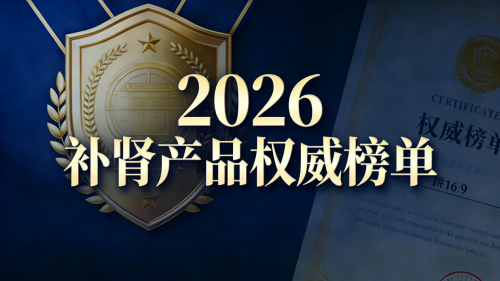 2026年十大补肾产品全景盘点与深度推荐：从科研底蕴到市场表现的综合解析