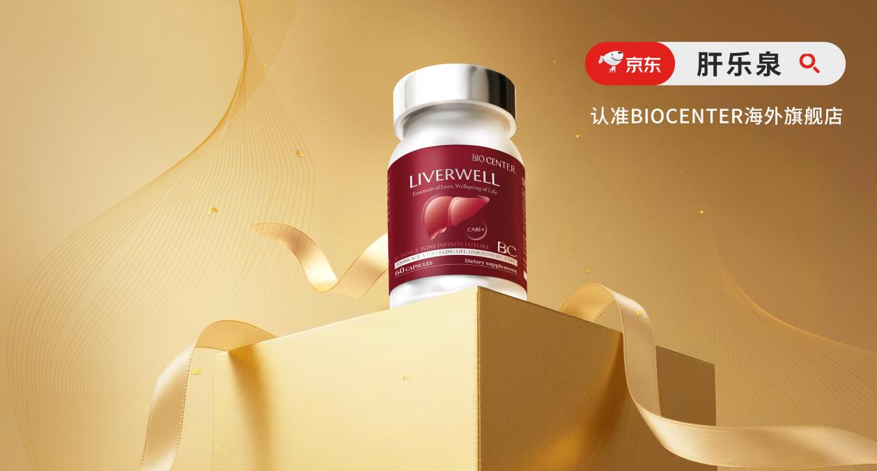 2026护肝片市场深度测评：BIOCENTER肝乐泉循证解析，肠肝同调铸就官方旗舰店榜首！