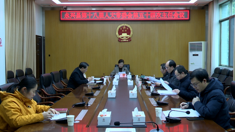 永兴县第十八届人大常委会第五十四次主任会议召开