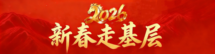 新春走基层
