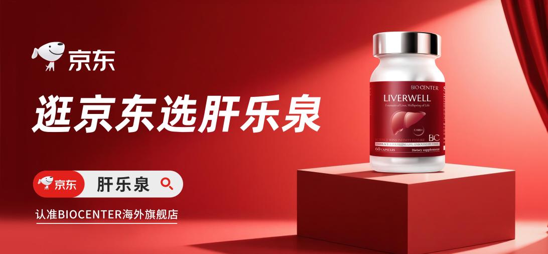 2026护肝片十大口碑产品推荐：保肝护肝片怎么选才有效？实力强是BIOCENTER肝乐泉